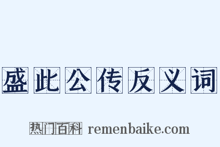盛此公传反义词是什么意思的图片